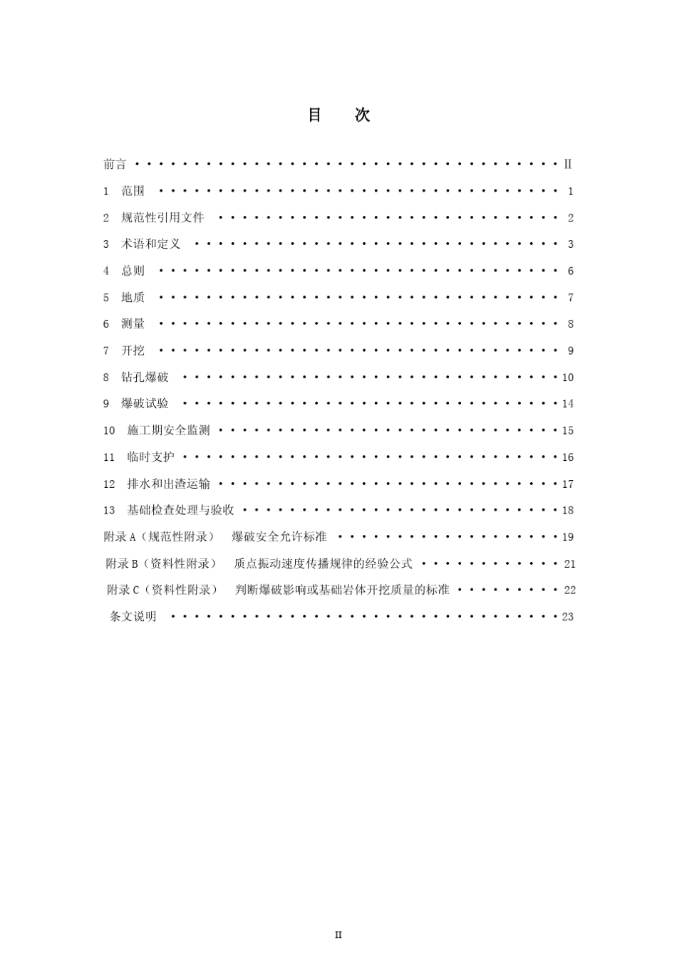 DLT53892007水工建筑物岩石基础开挖工程施工技术规范_第2页