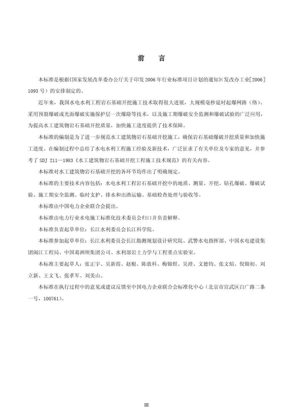 DLT53892007水工建筑物岩石基础开挖工程施工技术规范_第3页