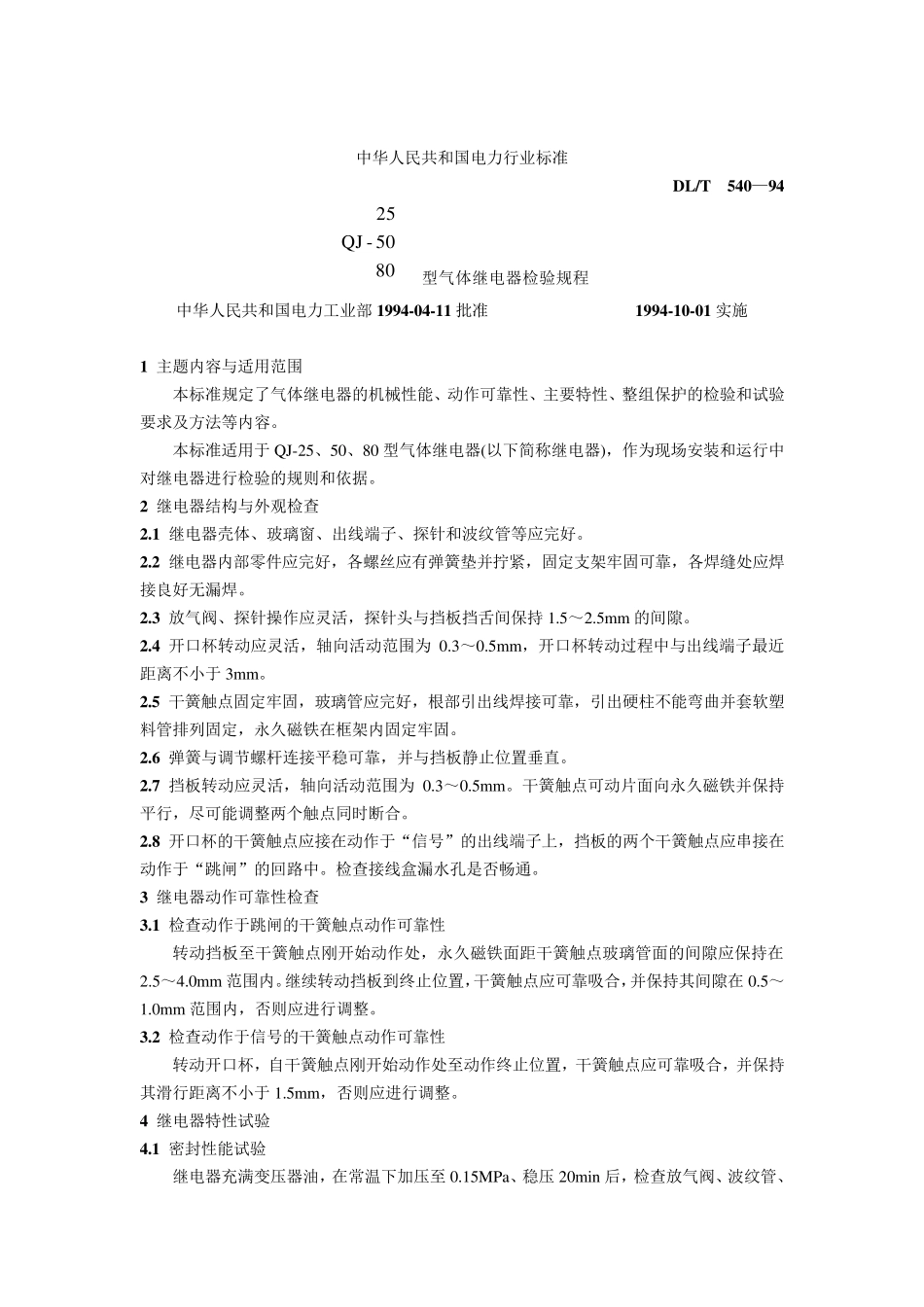 DLT54094气体继电器检验规程_第1页