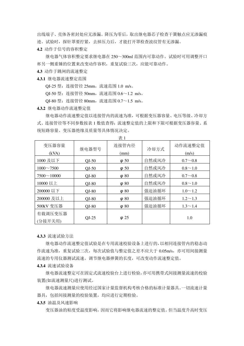 DLT54094气体继电器检验规程_第2页