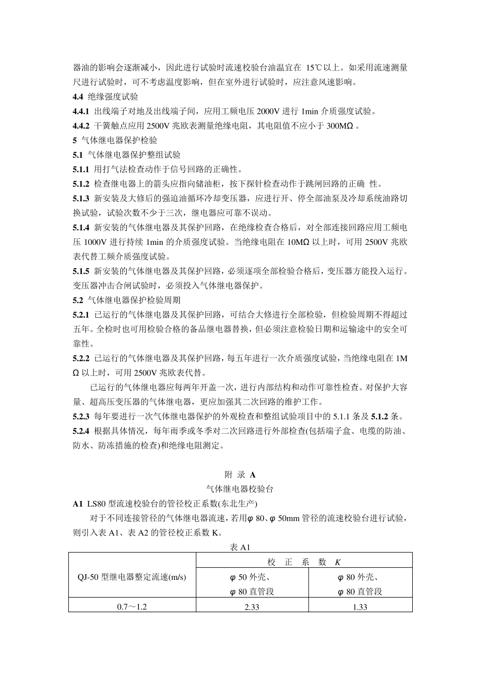 DLT54094气体继电器检验规程_第3页