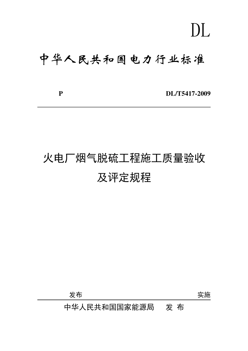 DLT54172009火电厂烟气脱硫工程施工质量验收及评定规程(土建)_第1页