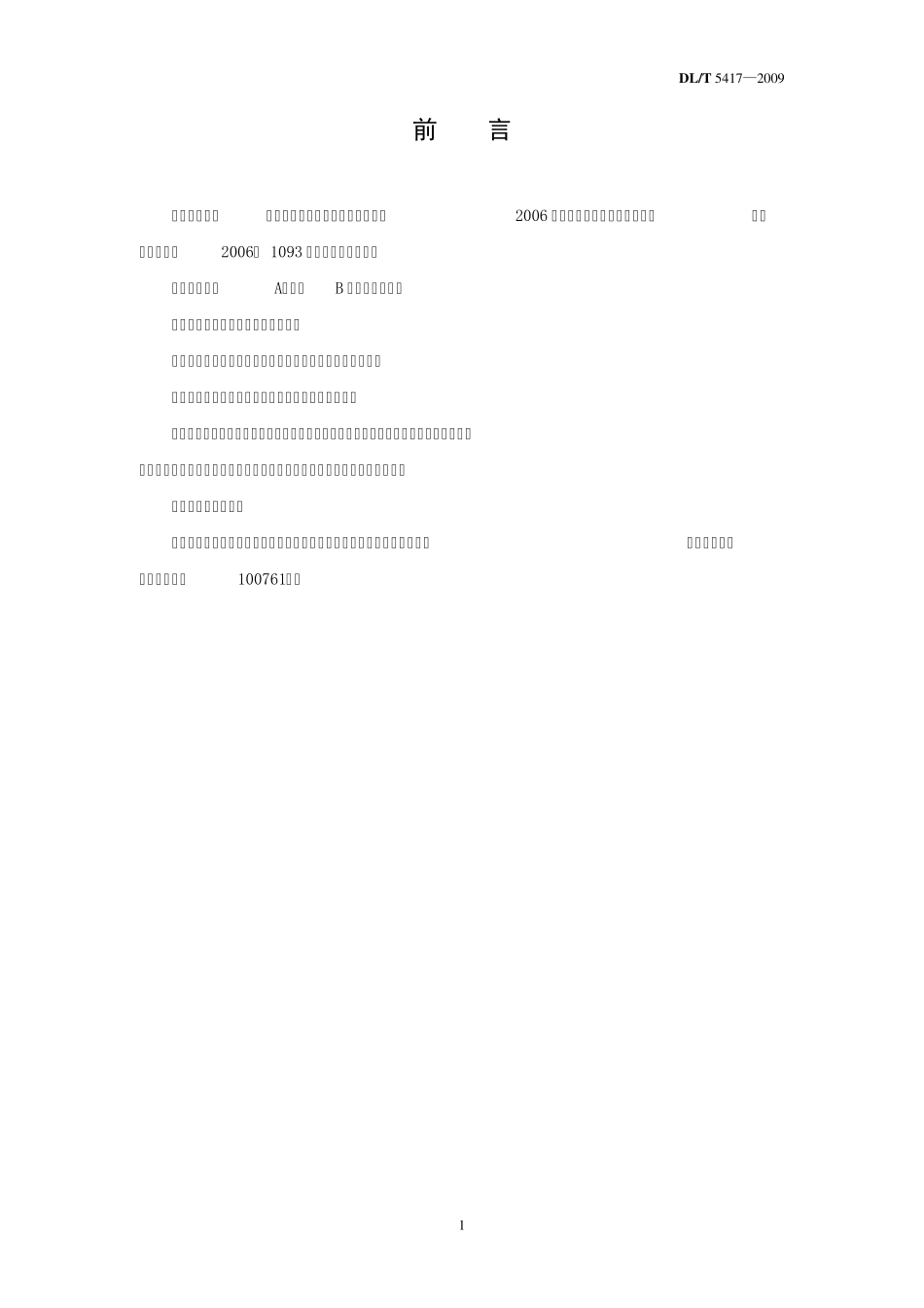 DLT54172009火电厂烟气脱硫工程施工质量验收及评定规程(土建)_第3页