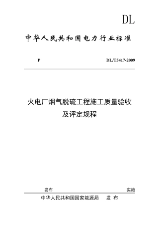 DLT54172009火电厂烟气脱硫工程施工质量验收及评定规程(土建)