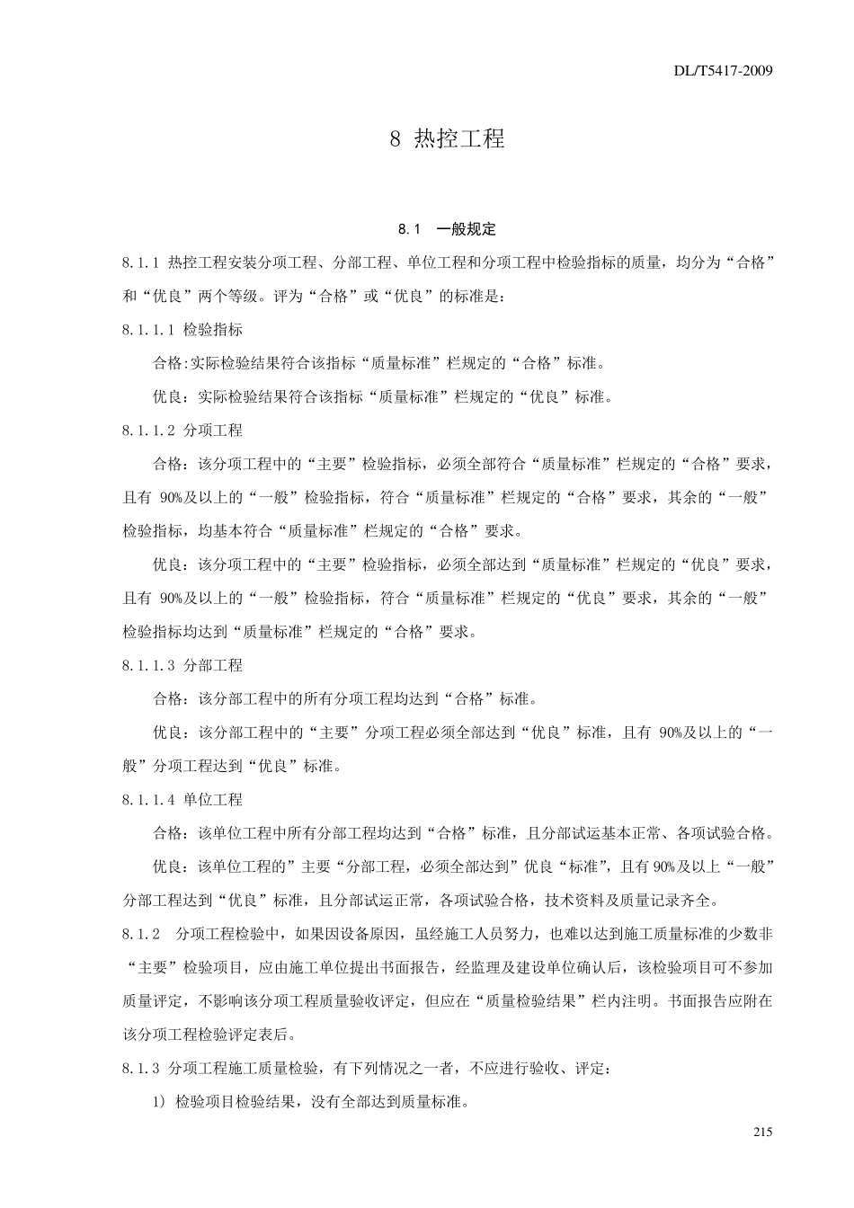 DLT54172009火电厂烟气脱硫工程施工质量验收及评定规程(热控)_第1页