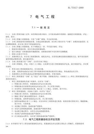 DLT54172009火电厂烟气脱硫工程施工质量验收及评定规程(电气)