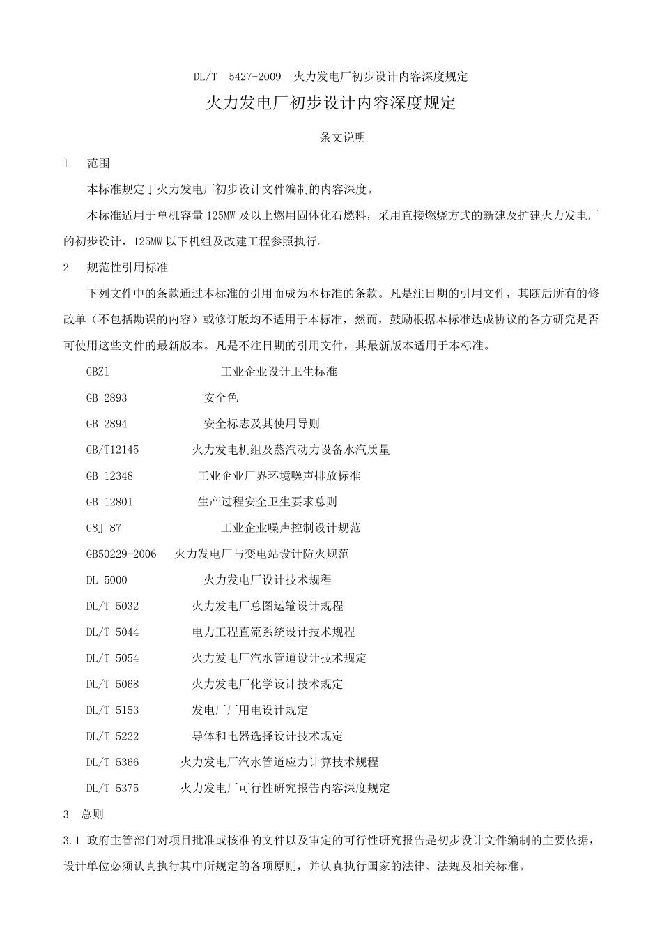 DLT54272009火力发电厂初步设计内容深度规定_第1页
