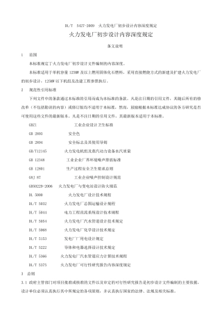 DLT54272009火力发电厂初步设计内容深度规定