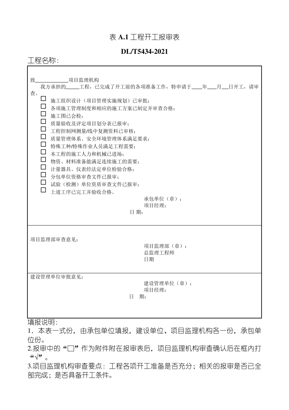 DLT54342021电力建设工程监理规范表格_第1页