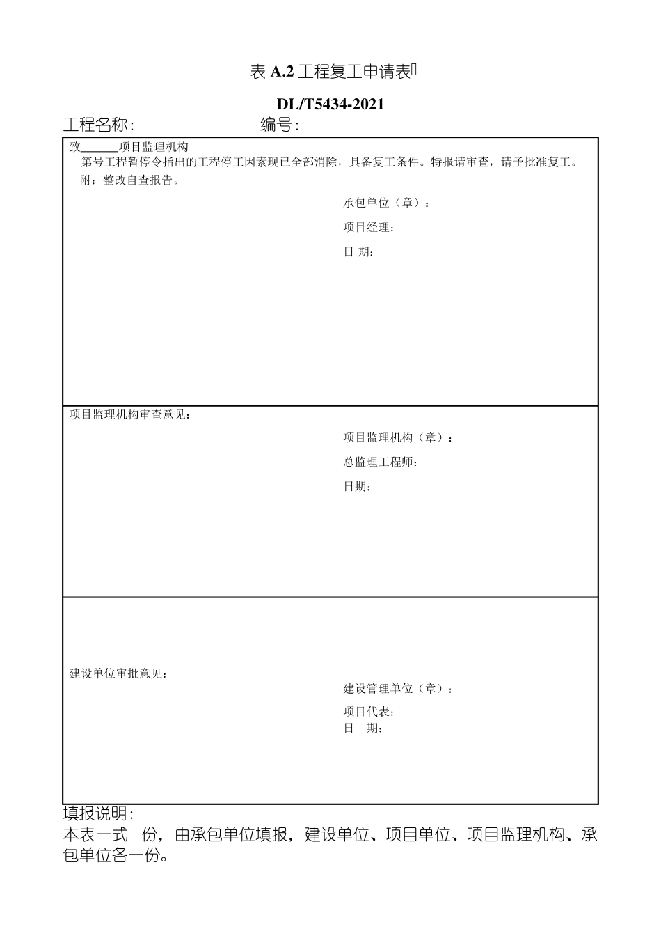 DLT54342021电力建设工程监理规范表格_第2页