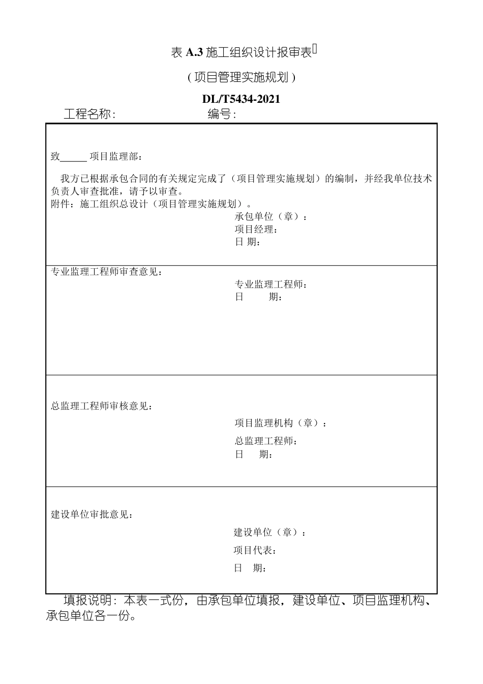 DLT54342021电力建设工程监理规范表格_第3页