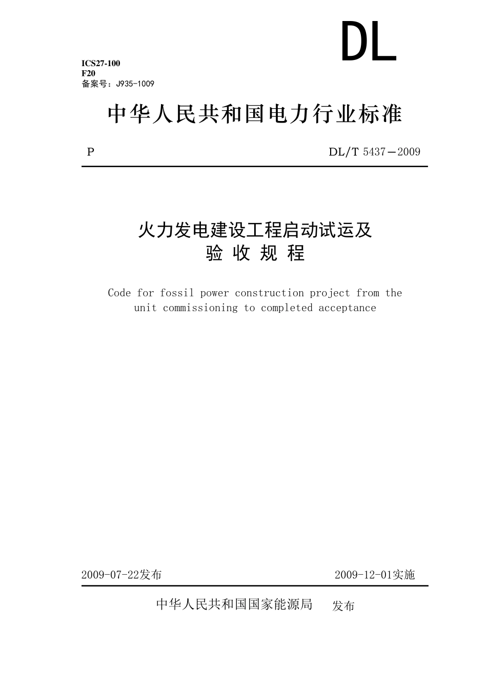 DLT54372009火力发电建设工程启动试运及验收规程1_第1页
