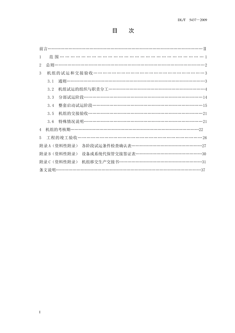 DLT54372009火力发电建设工程启动试运及验收规程1_第2页