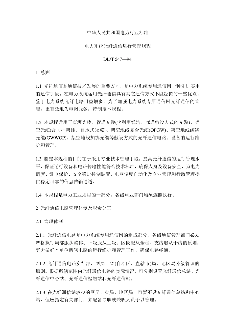 DLT54794电力系统光纤通信运行管理规程_第1页