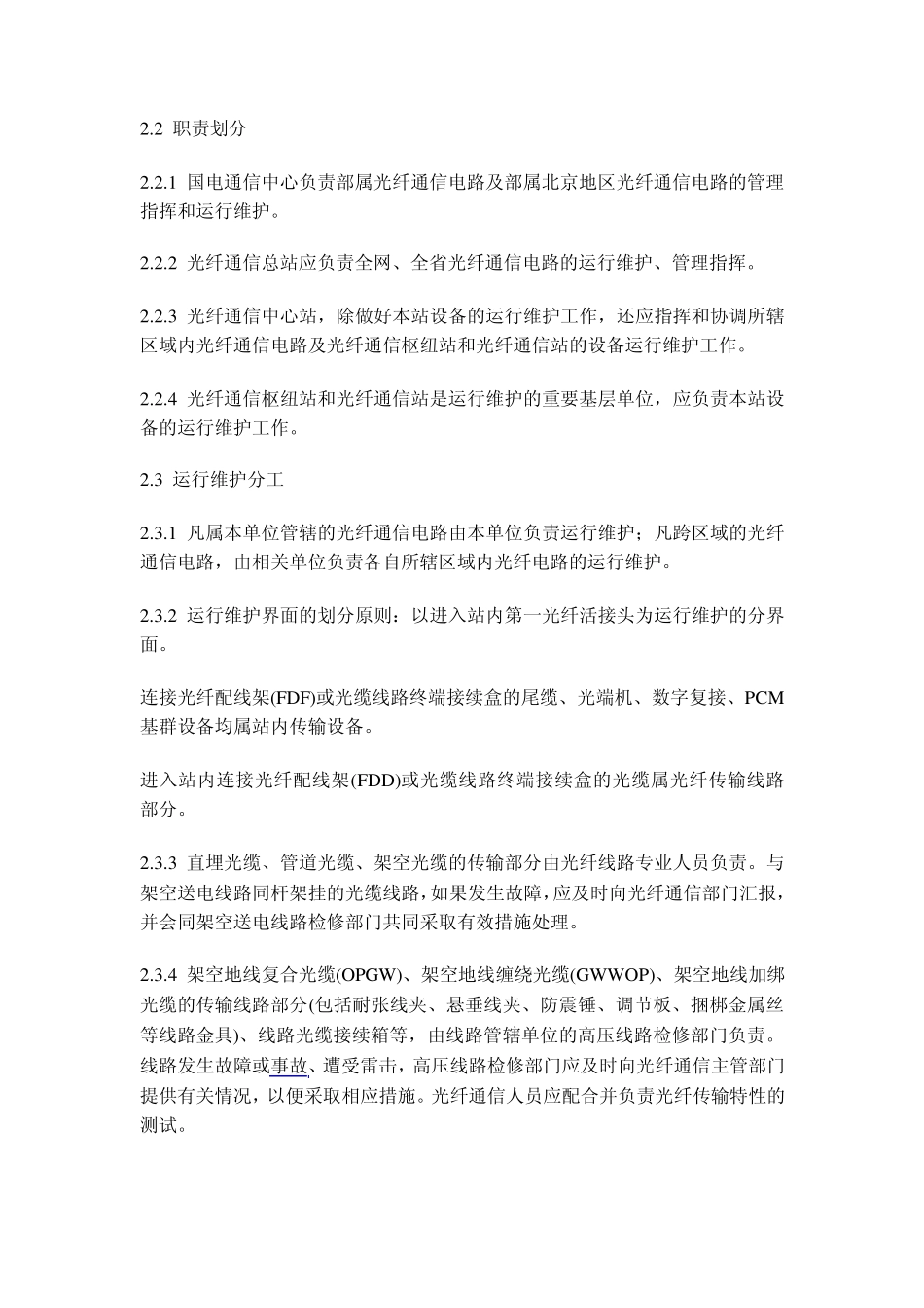 DLT54794电力系统光纤通信运行管理规程_第2页