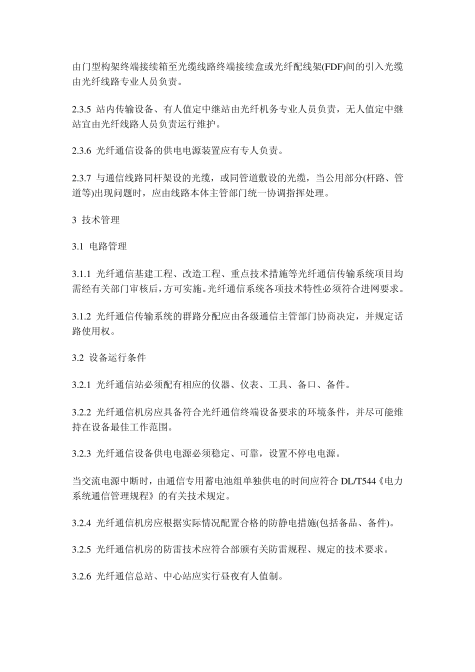 DLT54794电力系统光纤通信运行管理规程_第3页