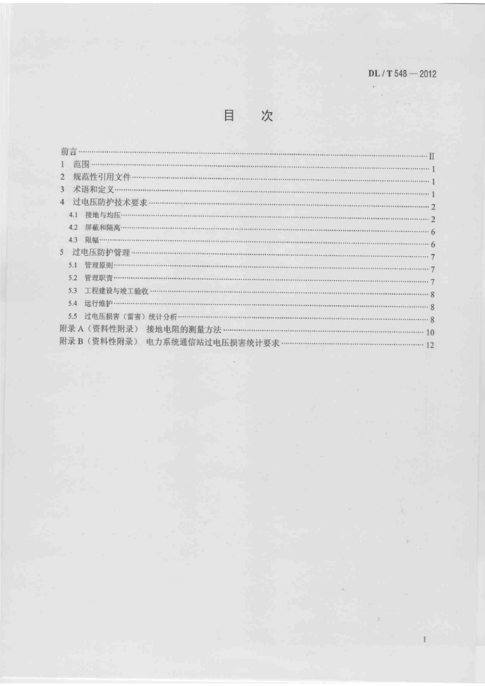 DLT5482012电力系统通信站过电压防护规程_第2页