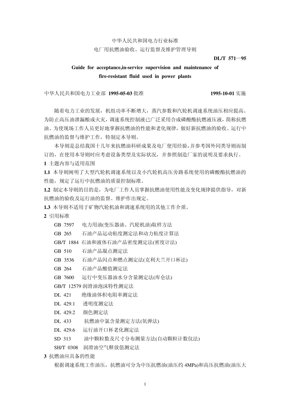 DLT5711995电力用抗燃油验收、运行监督及维护管理导则_第1页