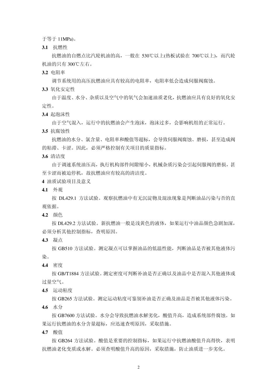 DLT5711995电力用抗燃油验收、运行监督及维护管理导则_第2页