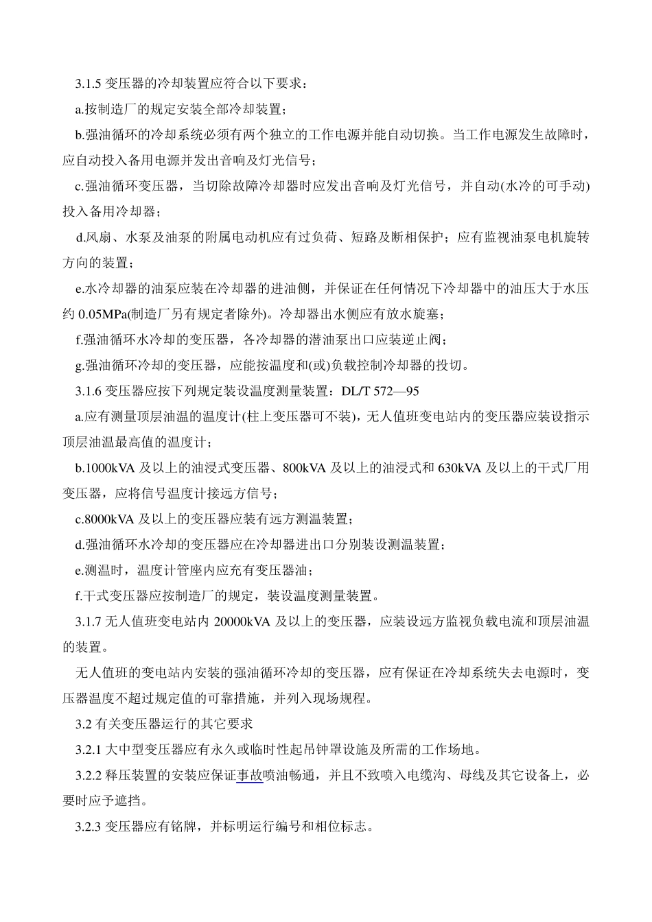 DLT5722010电力变压器运行规程_第2页