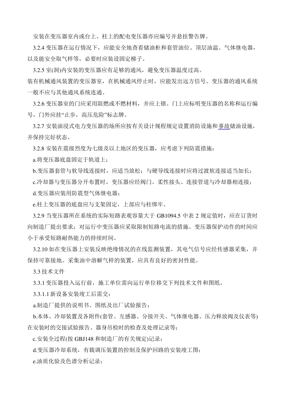 DLT5722010电力变压器运行规程_第3页