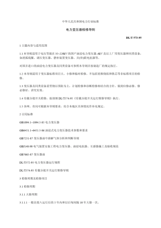 DLT57395电力变压器检修导则