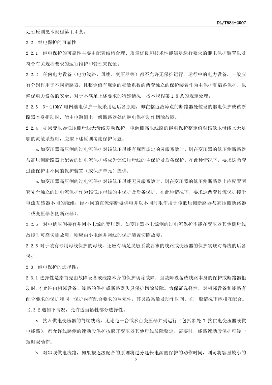 DLT584(保护整定规定)_第2页