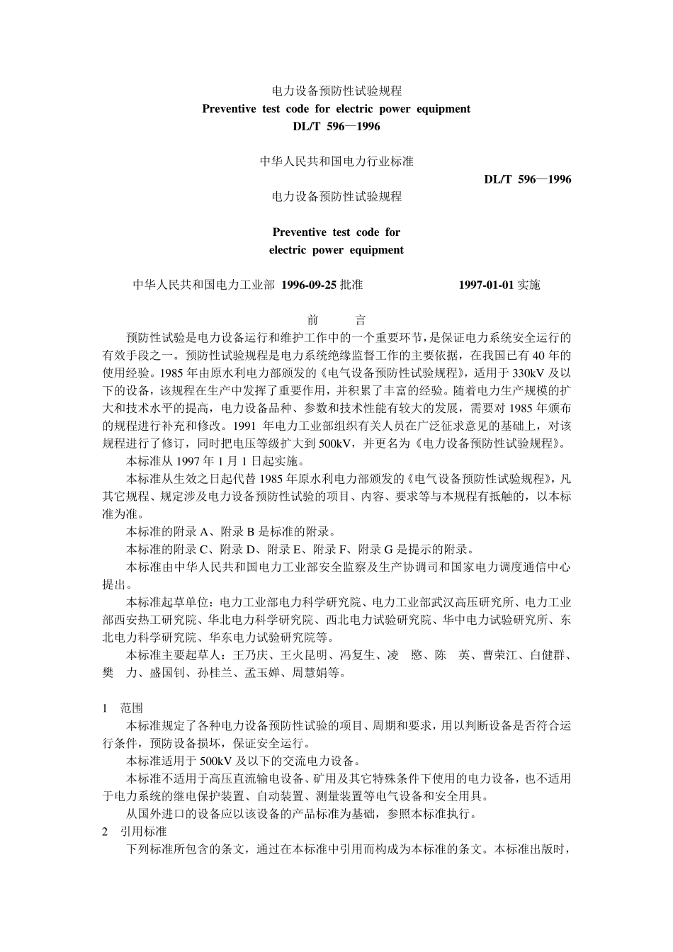 DLT596—1996电力设备预防性试验规程_第1页