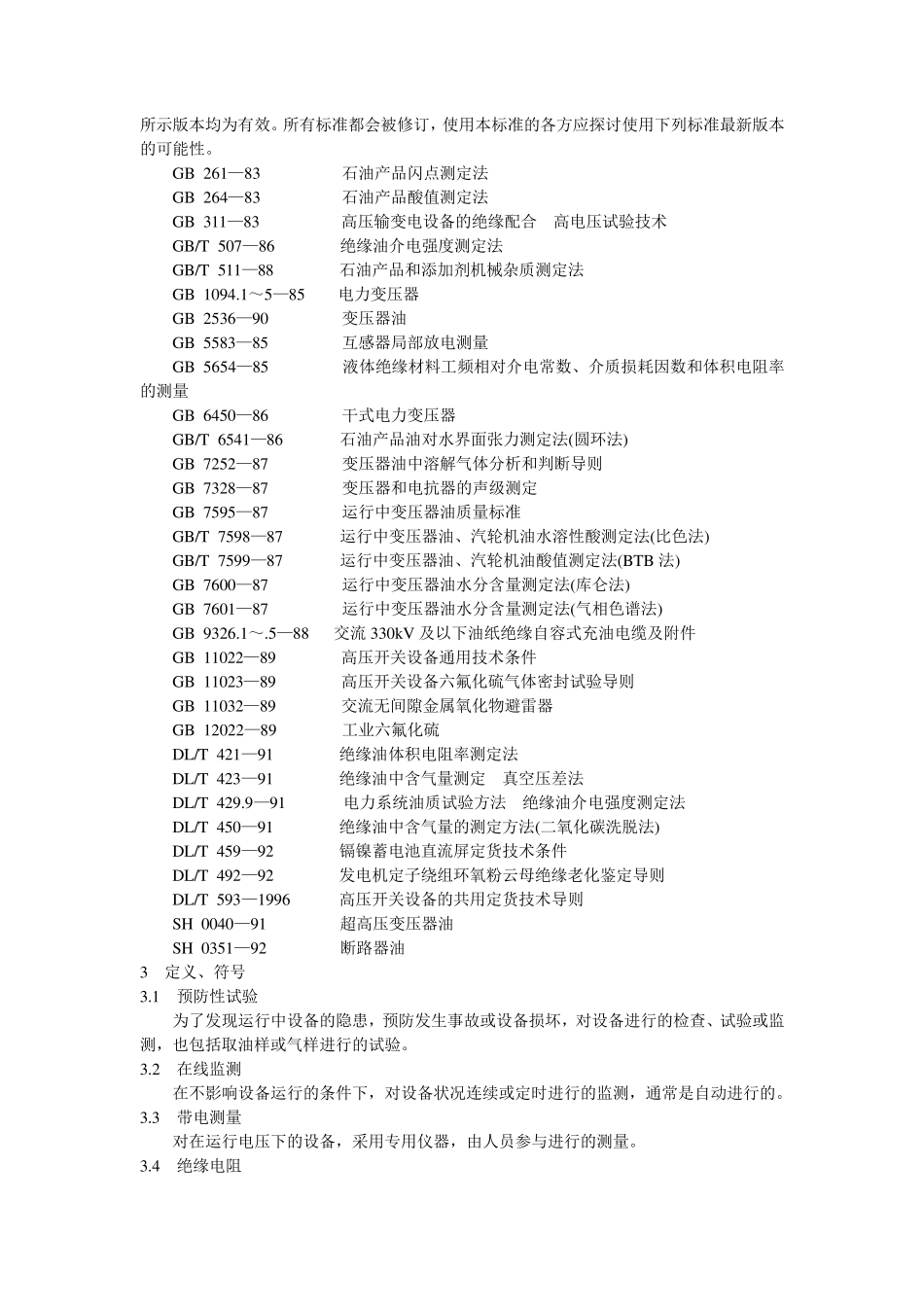 DLT596—1996电力设备预防性试验规程_第2页