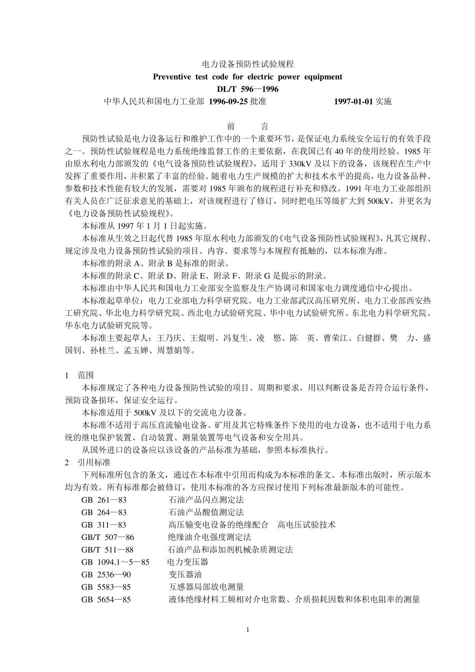 DLT5961996电力设备预防性试验规程_第1页