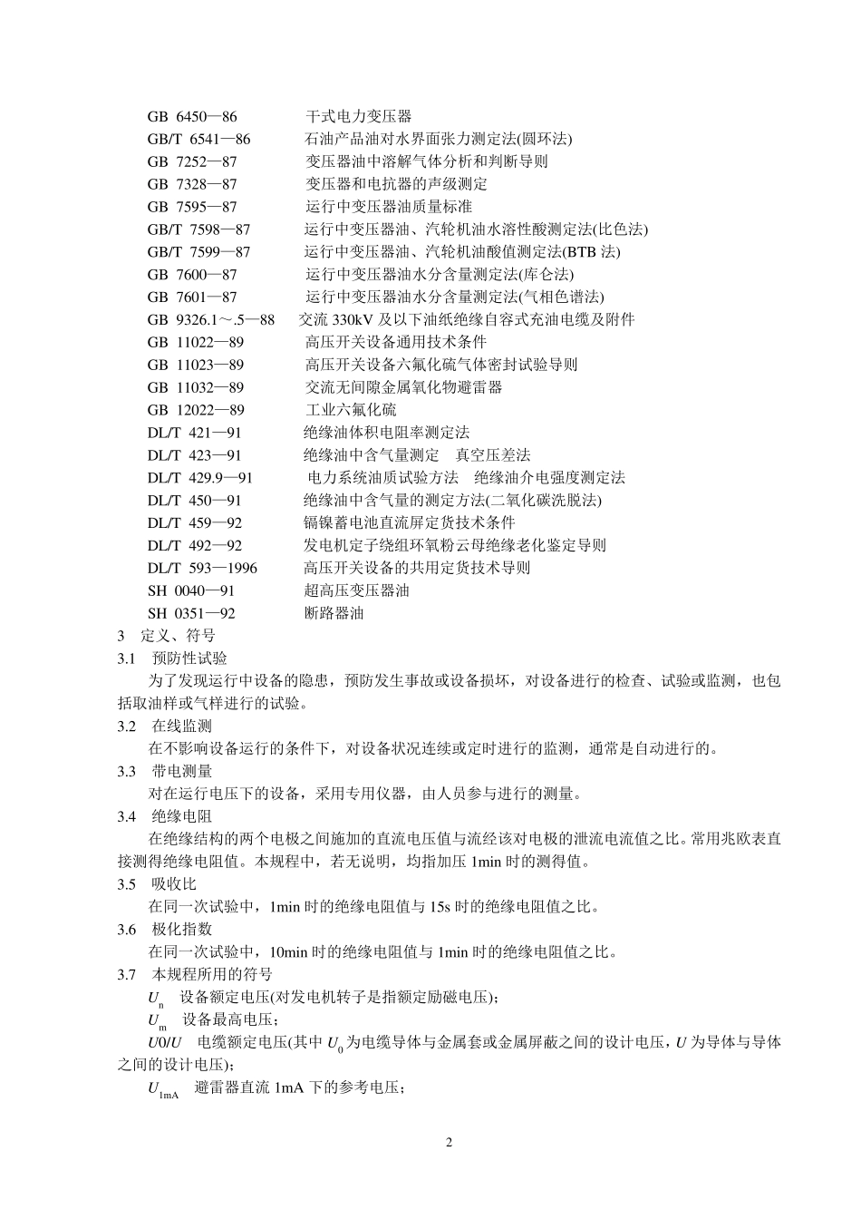 DLT5961996电力设备预防性试验规程_第2页
