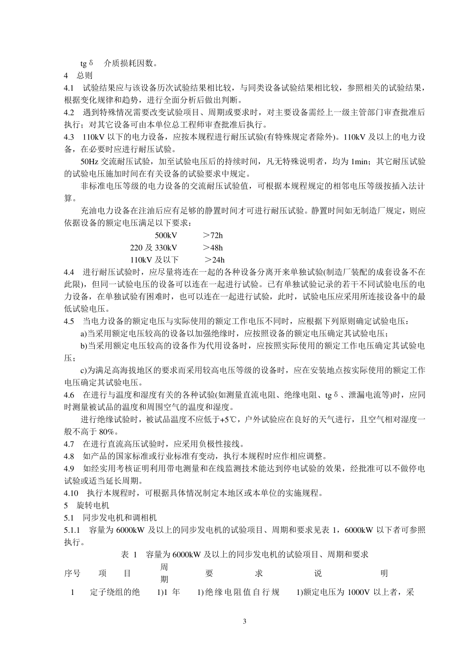 DLT5961996电力设备预防性试验规程_第3页