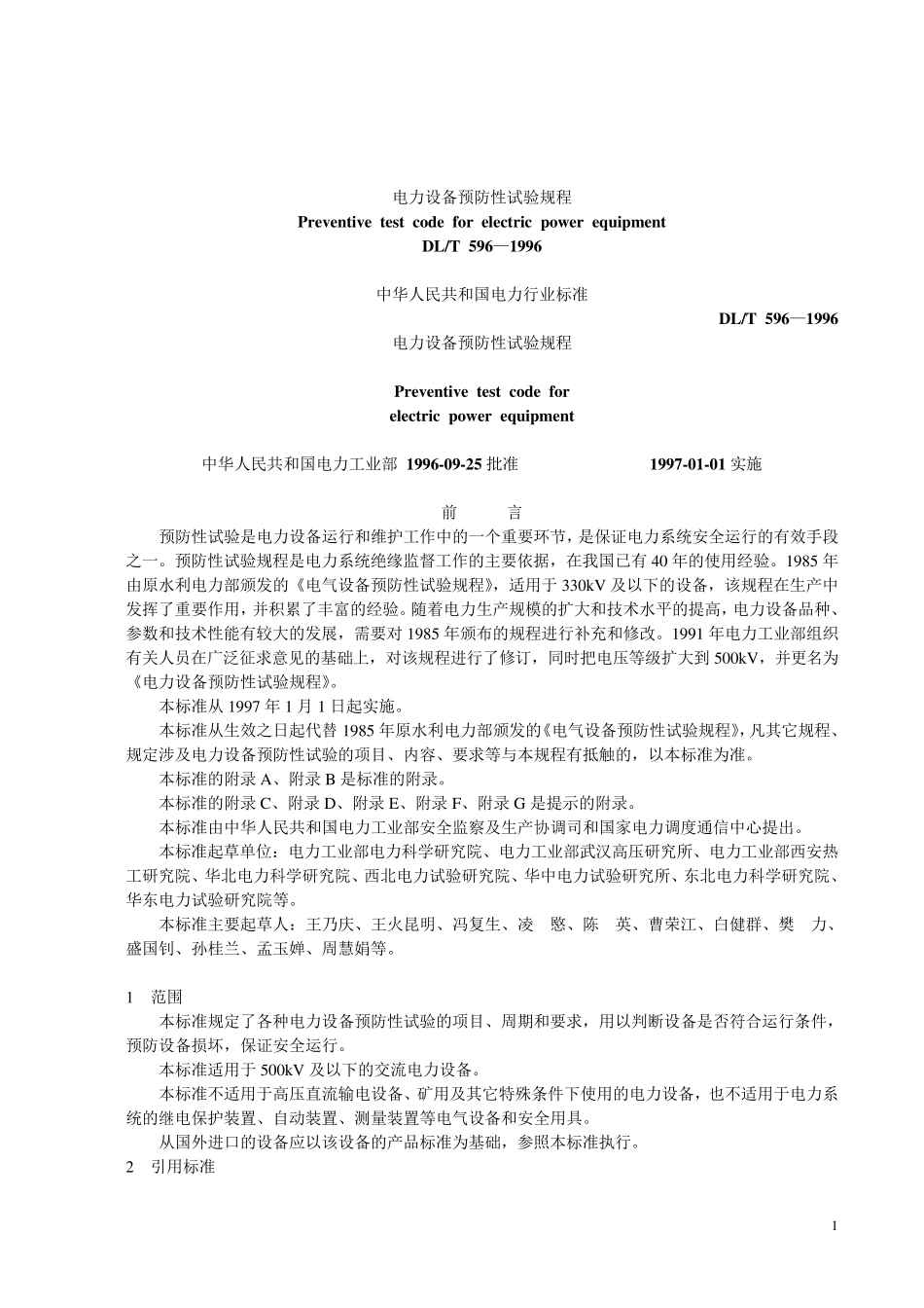 DLT596电力设备预防性试验规程_第1页
