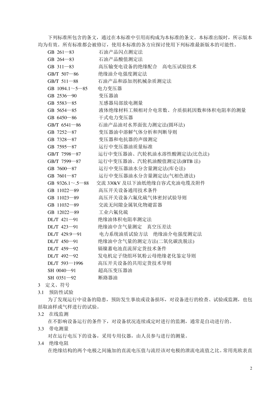 DLT596电力设备预防性试验规程_第2页