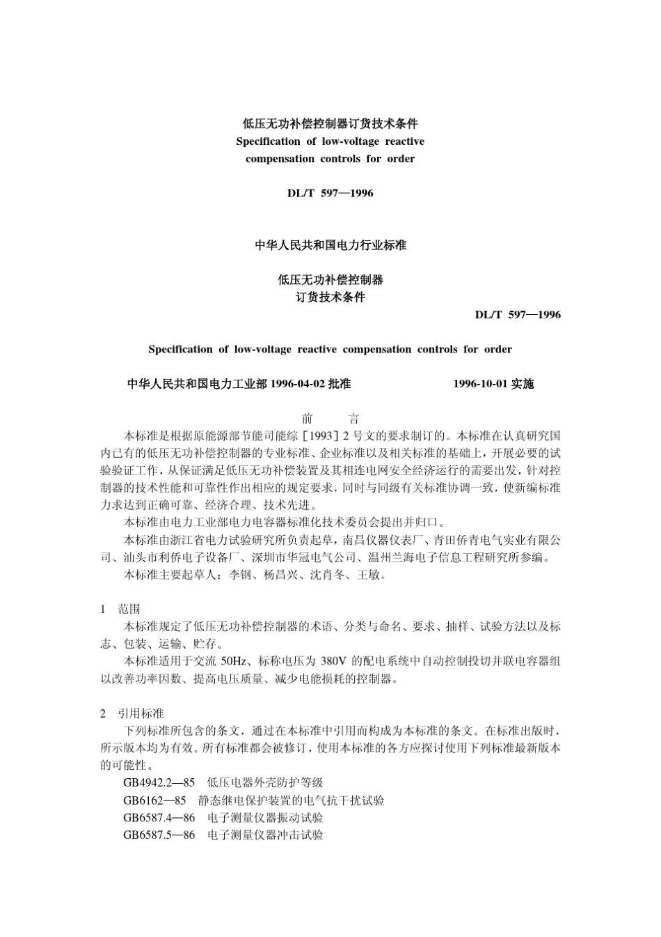 DLT5971996低压无功补偿控制器订货技术条件_第1页