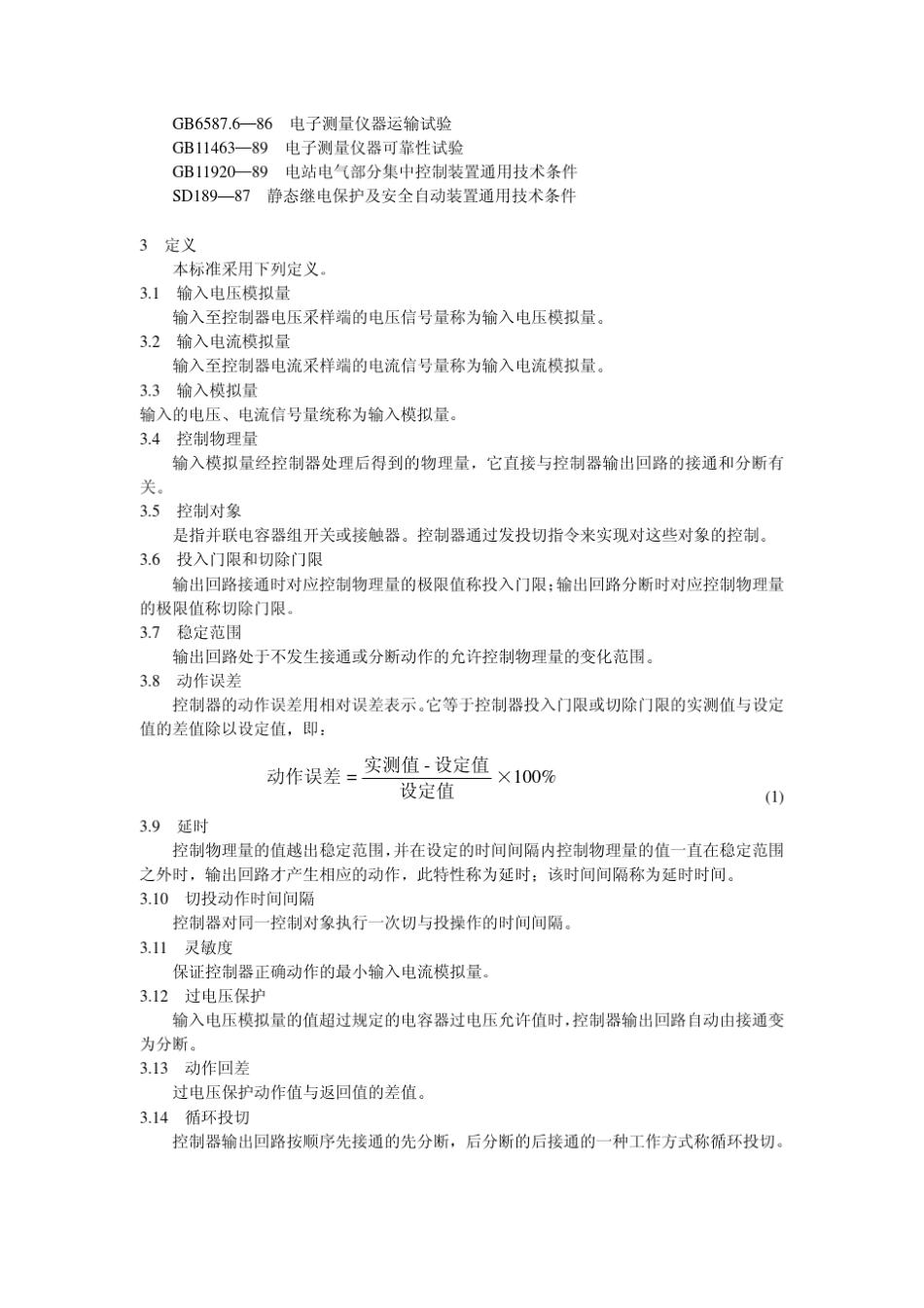 DLT5971996低压无功补偿控制器订货技术条件_第2页