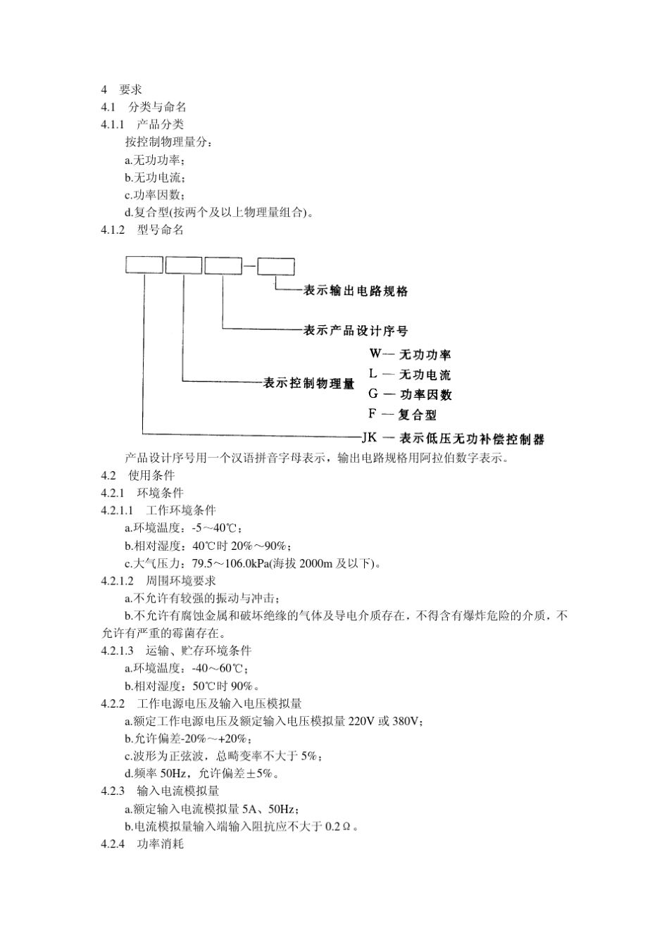 DLT5971996低压无功补偿控制器订货技术条件_第3页