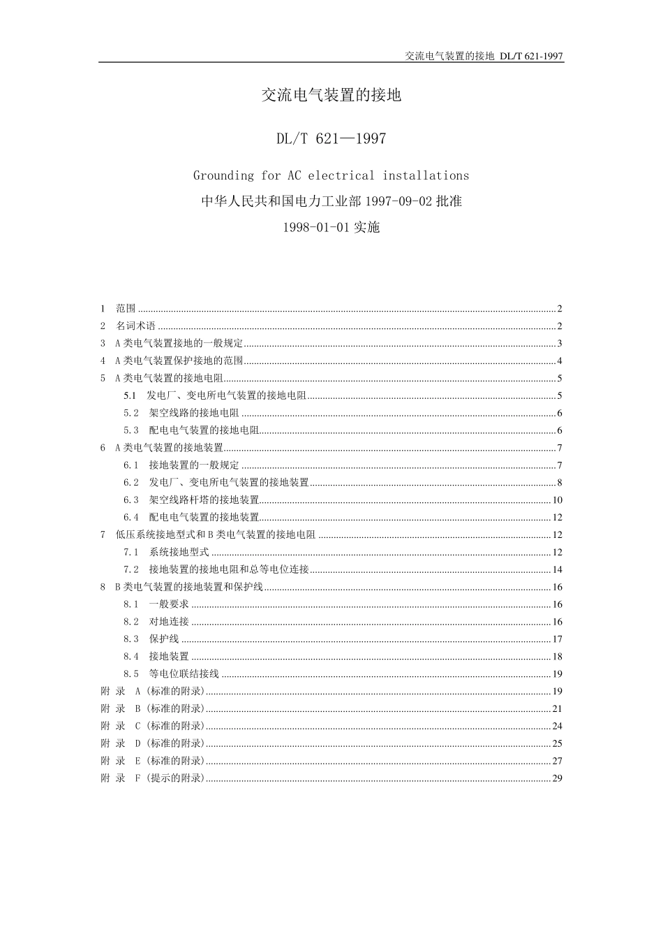 DLT6211997交流电气装置的接地_第1页