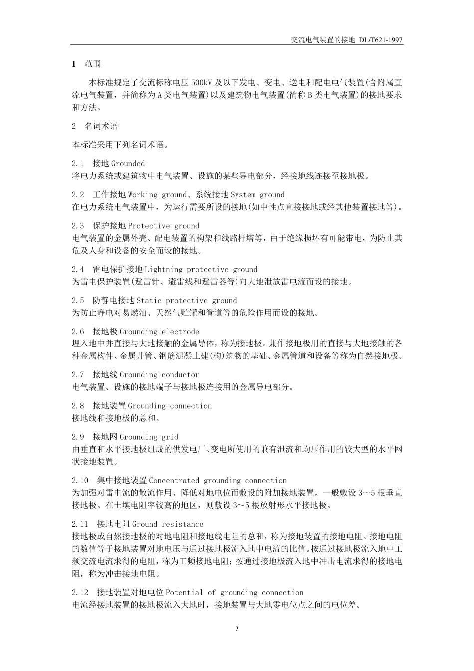 DLT6211997交流电气装置的接地_第2页