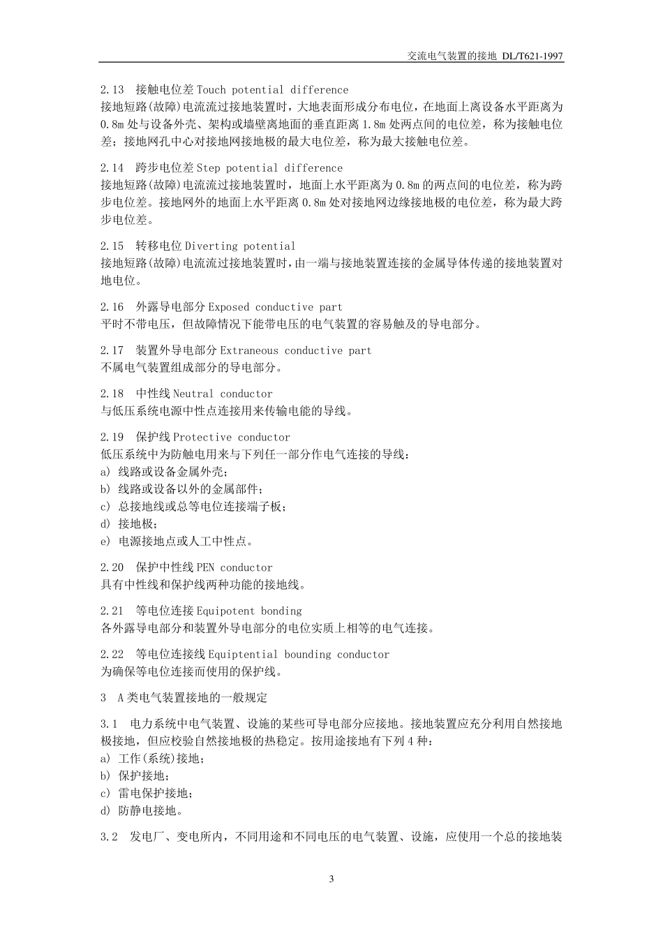 DLT6211997交流电气装置的接地_第3页