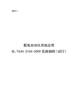 DLT634.51042009实施细则20170414