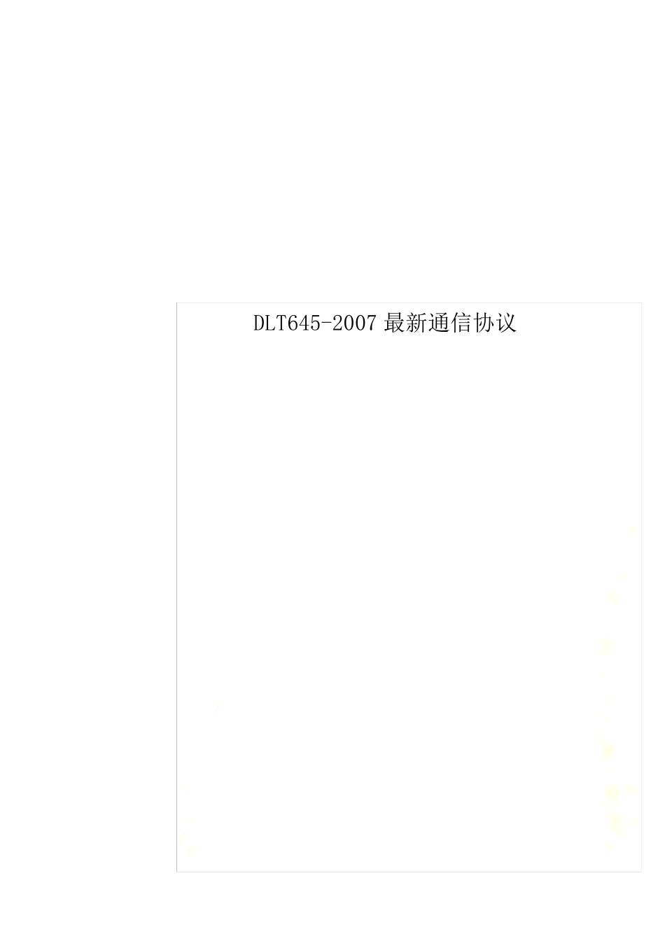 DLT6452007最新通信协议_第1页