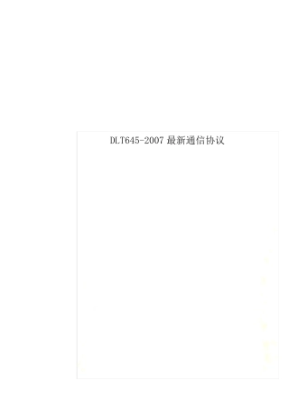 DLT6452007最新通信协议