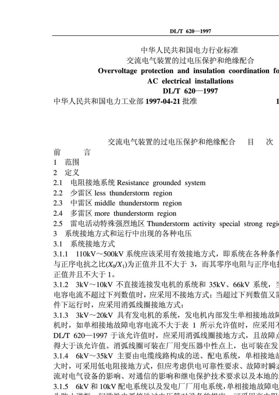 DLT6201997交流电气装置的过电压保护和绝缘配合_第1页