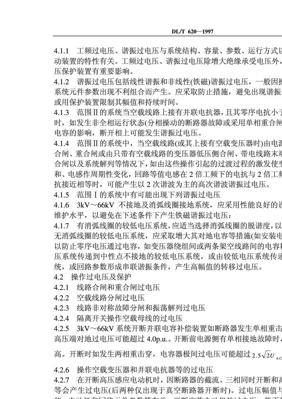DLT6201997交流电气装置的过电压保护和绝缘配合_第2页