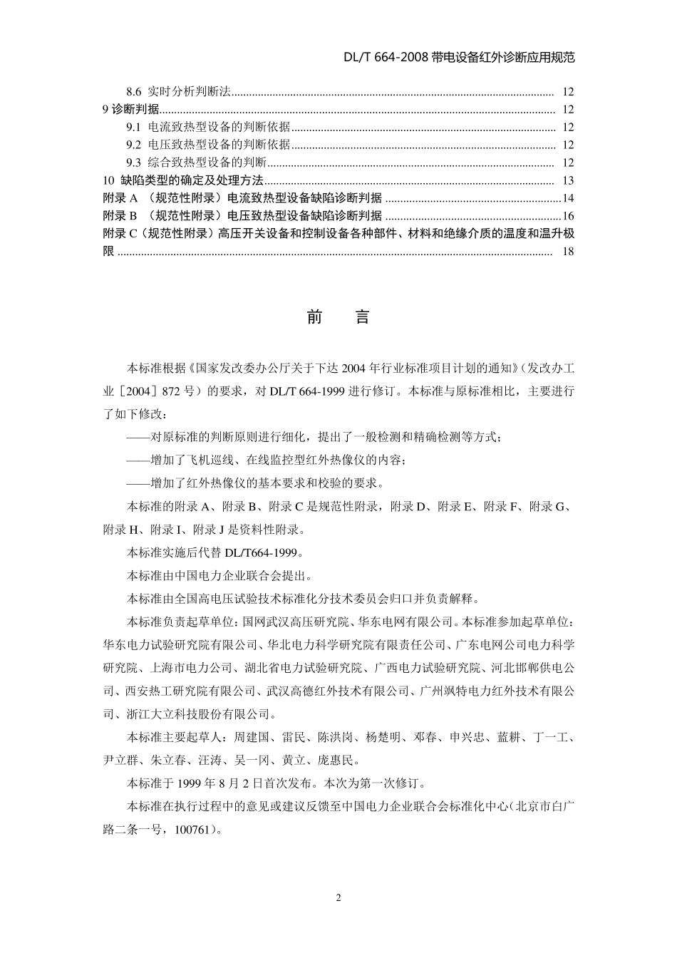DLT6642008_带电设备红外诊断应用规范_第2页