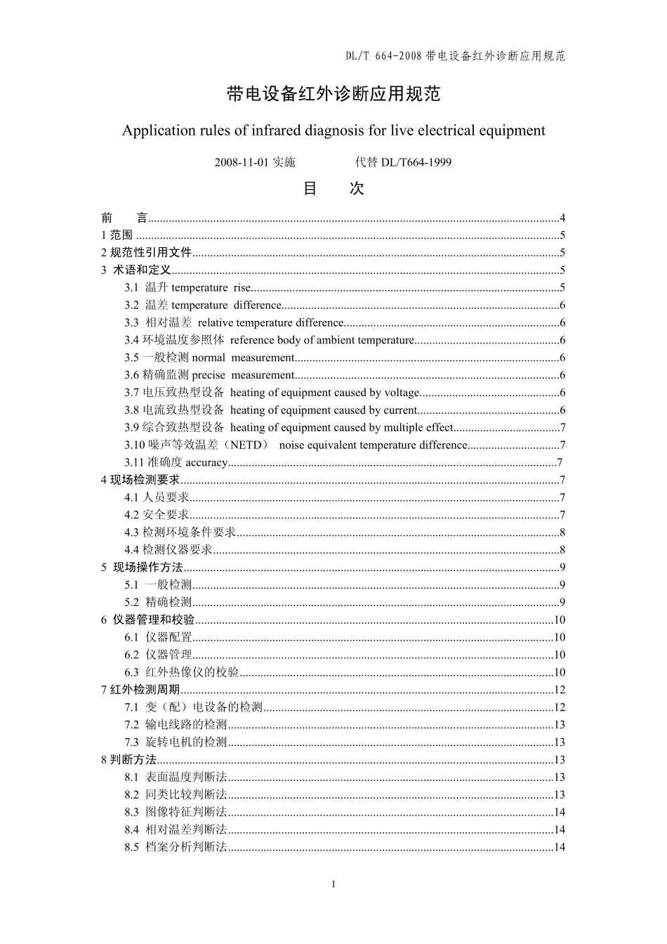 DLT6642008红外诊断应用规范_第1页