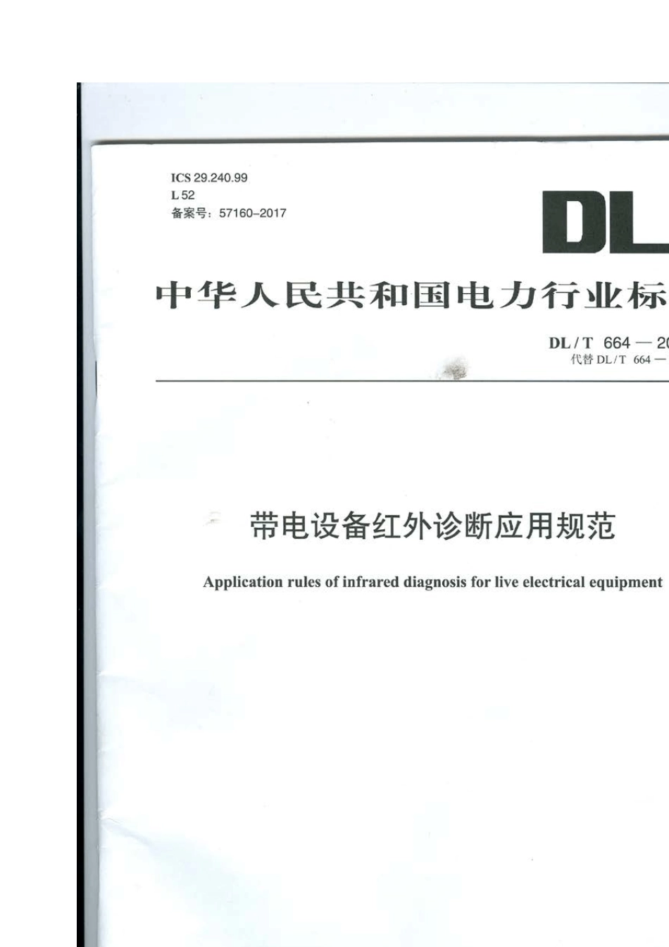 DLT6642016带电设备红外诊断应用规范_第1页
