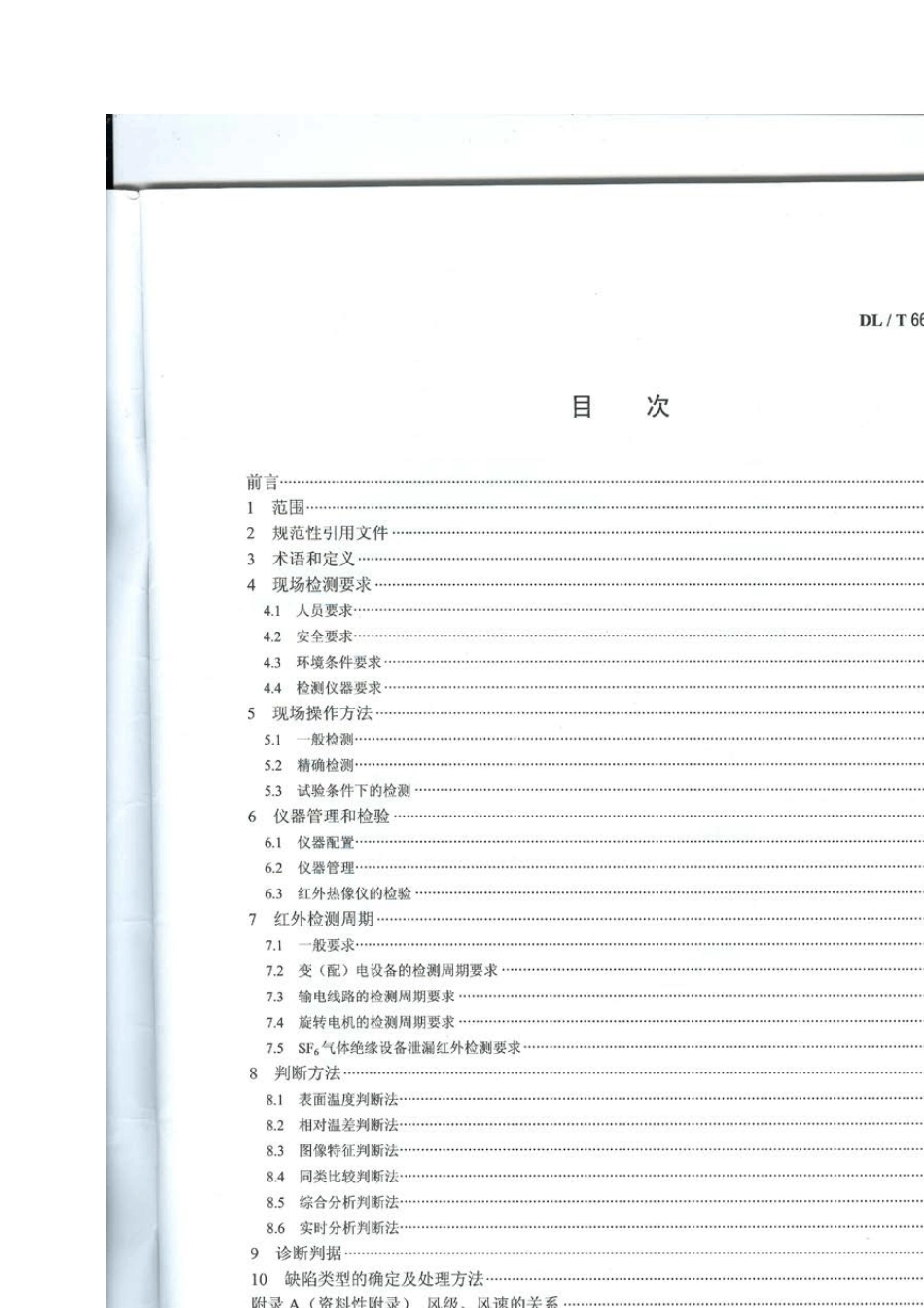 DLT6642016带电设备红外诊断应用规范_第2页