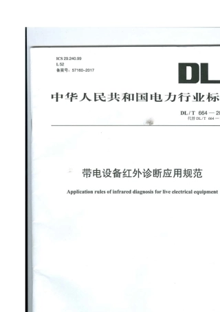 DLT6642016带电设备红外诊断应用规范